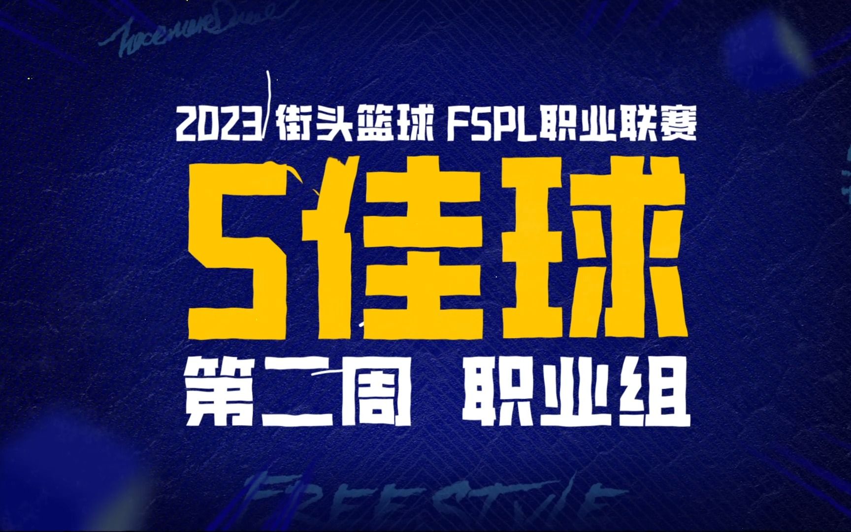 2023《街头篮球》FSPL职业联赛五佳球第二周网络游戏热门视频