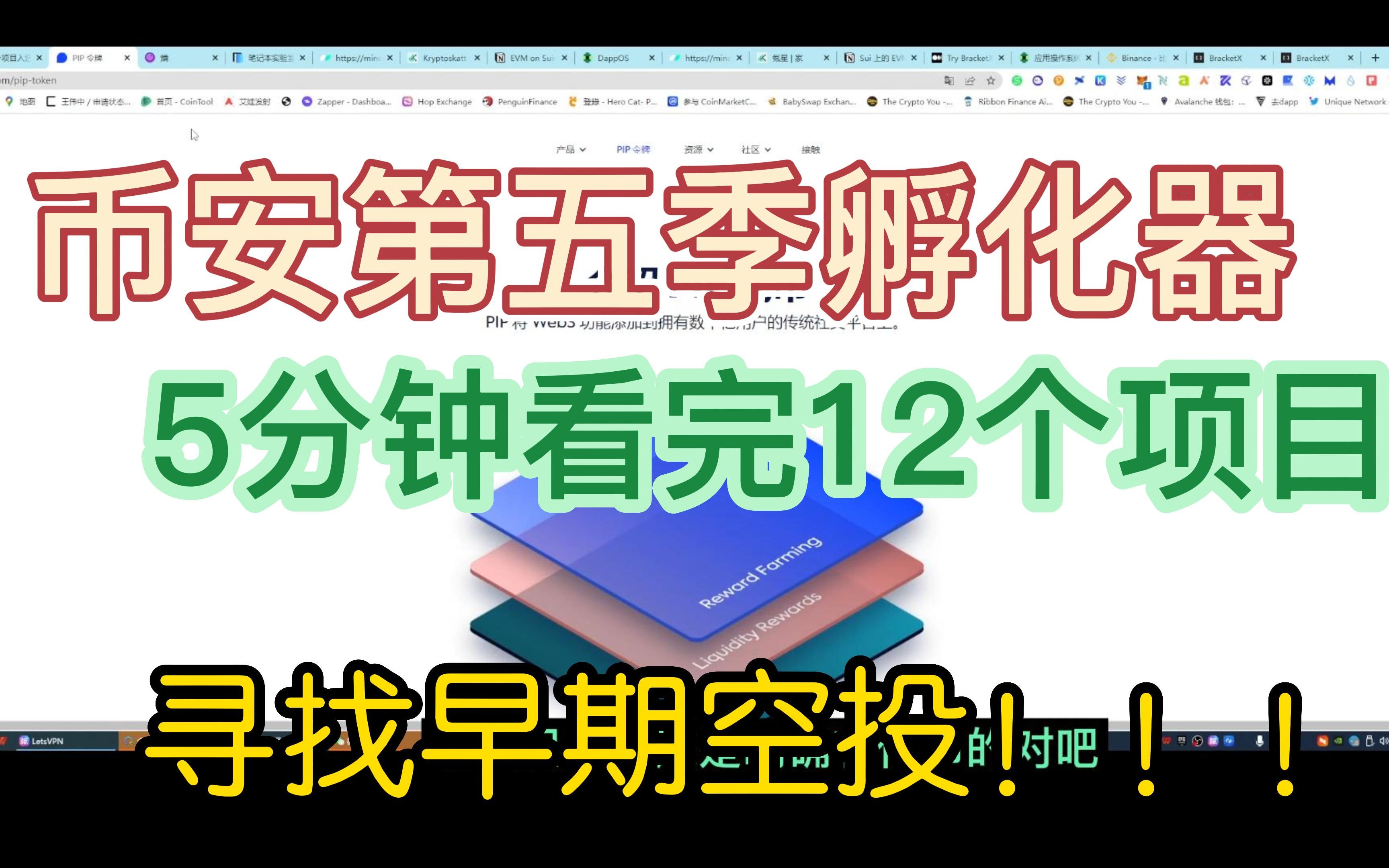 6分钟快速寻找12个币安第五孵化季项目的空投机会!哔哩哔哩bilibili