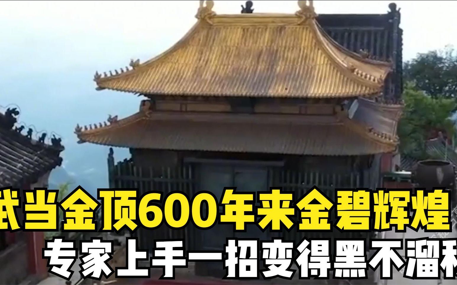 武当金殿的雷火炼殿,历经600年的奇观,专家的神操作让他消失了哔哩哔哩bilibili