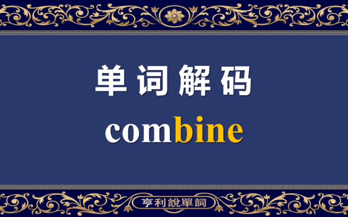 背十遍不如看一遍,一撸到底记单词 combine 成人英语哔哩哔哩bilibili