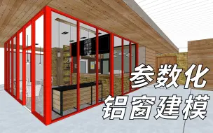 Download Video: SketchUp参数化铝窗建模