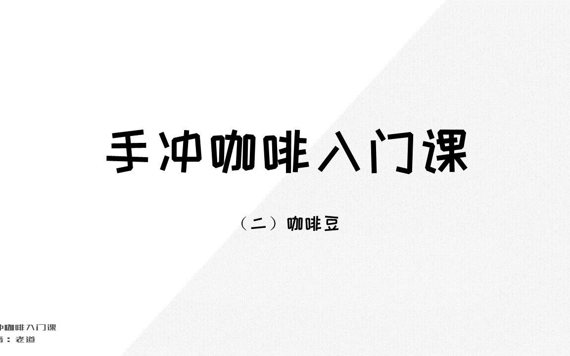 手冲咖啡入门教程(二),咖啡豆,别再乱买咖啡豆了,你需要这些基础咖啡豆知识!哔哩哔哩bilibili