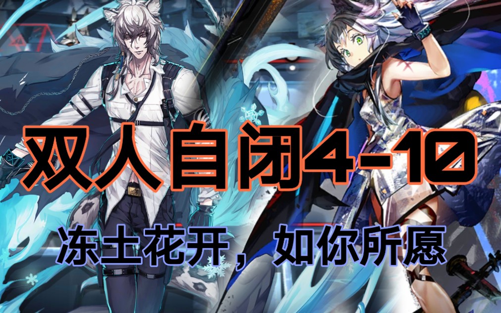 【明日方舟】双人自闭4-10