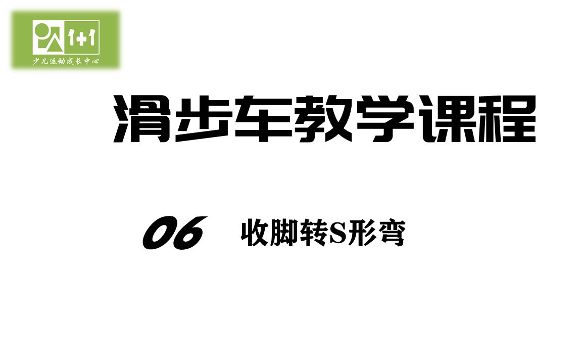 滑步车基础教学6哔哩哔哩bilibili