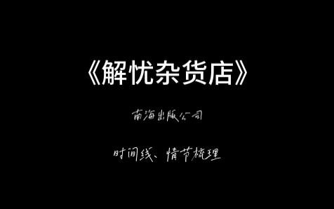 《解忧杂货店》时间线、情节梳理哔哩哔哩bilibili