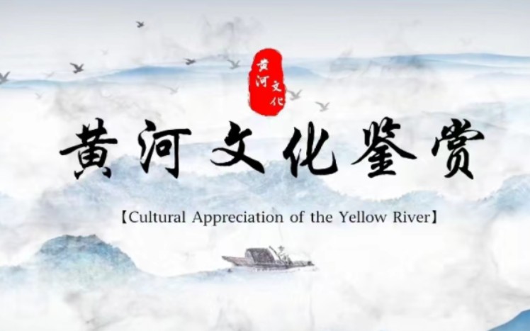 [图]【文化振兴】英语外宣《Cultural Appreciation of the Yellow River（黄河文化鉴赏）》，谱写传承弘扬黄河文化的恢弘篇章