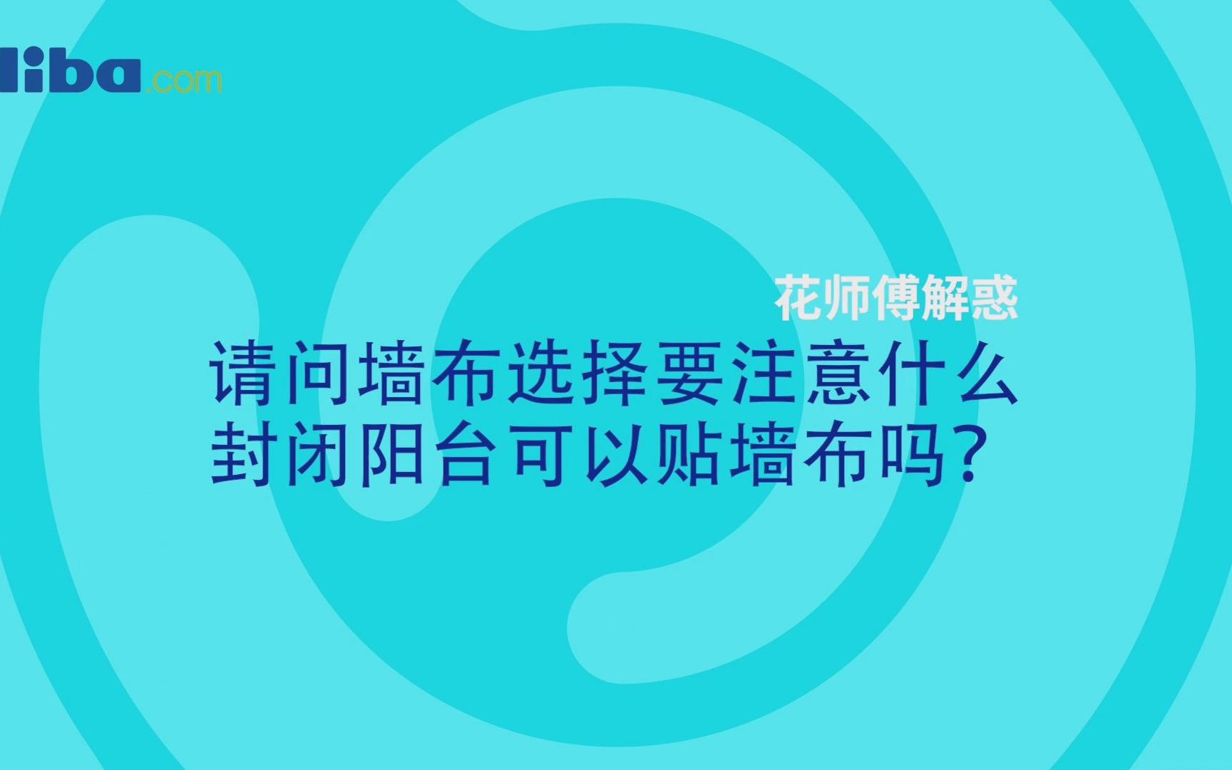 请问墙布选择要注意什么啊?封闭阳台可以贴墙布吗?哔哩哔哩bilibili