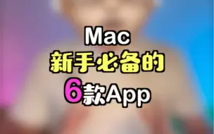 下载视频: 这才是Mac新手必备的6款APP……