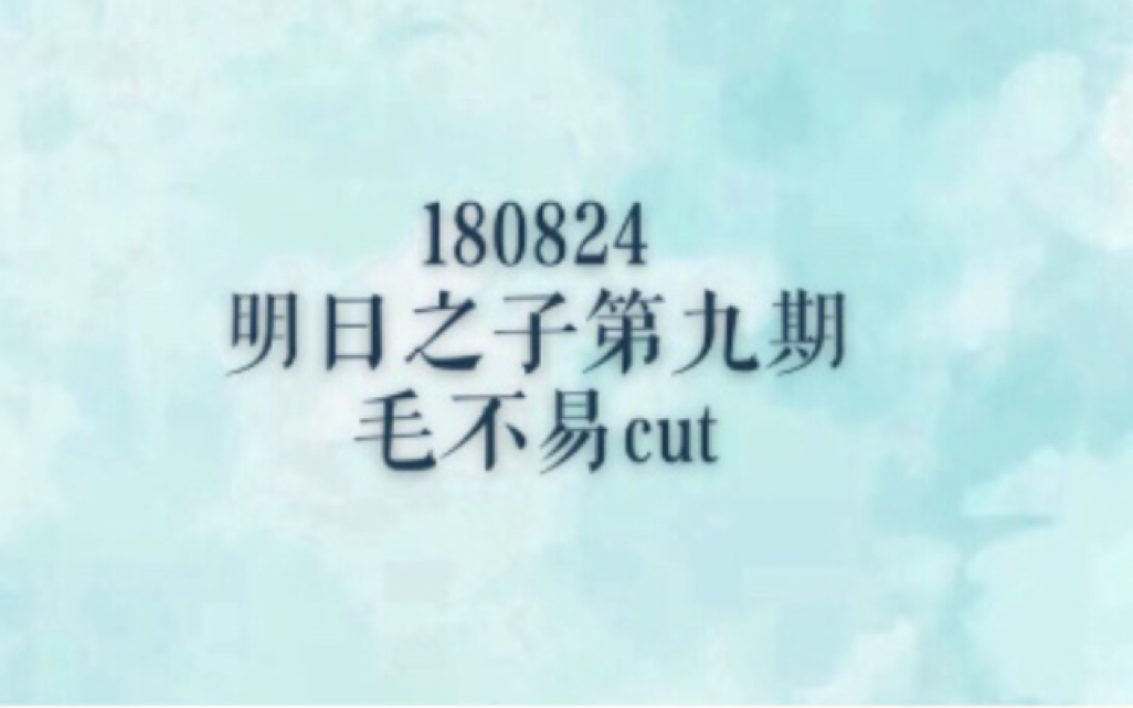 《明2》第9期【毛不易】cut哔哩哔哩bilibili