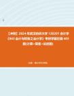 【冲刺】2024年+武汉纺织大学120201会计学《843会计与财务之会计学》考研学霸狂刷405题(计算+简答+论述题)真题哔哩哔哩bilibili