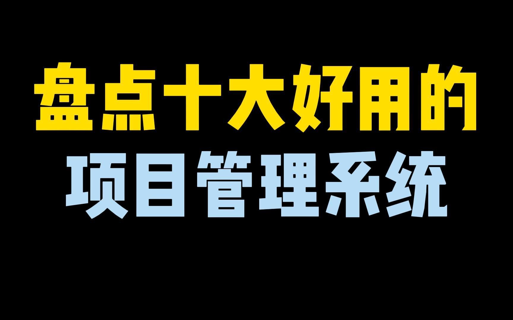 还在傻傻用甘特图做项目管理吗,十大好用的项目管理系统盘点!哔哩哔哩bilibili