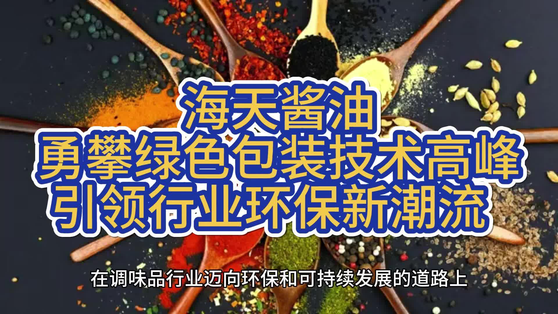 海天酱油勇攀绿色包装技术高峰,引领行业环保新潮流哔哩哔哩bilibili