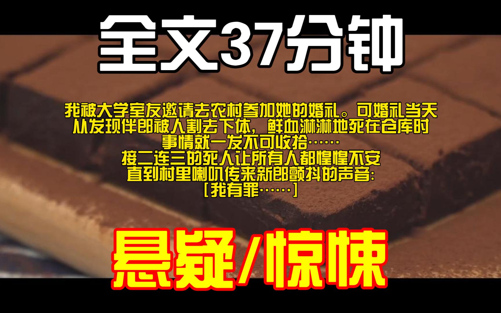 ( 全文完)我被大学室友邀请去农村参加她的婚礼.可婚礼当天,从发现伴郎被人割去下体,鲜血淋淋地死在仓库时,事情就一发不可收拾……接二连三的死...