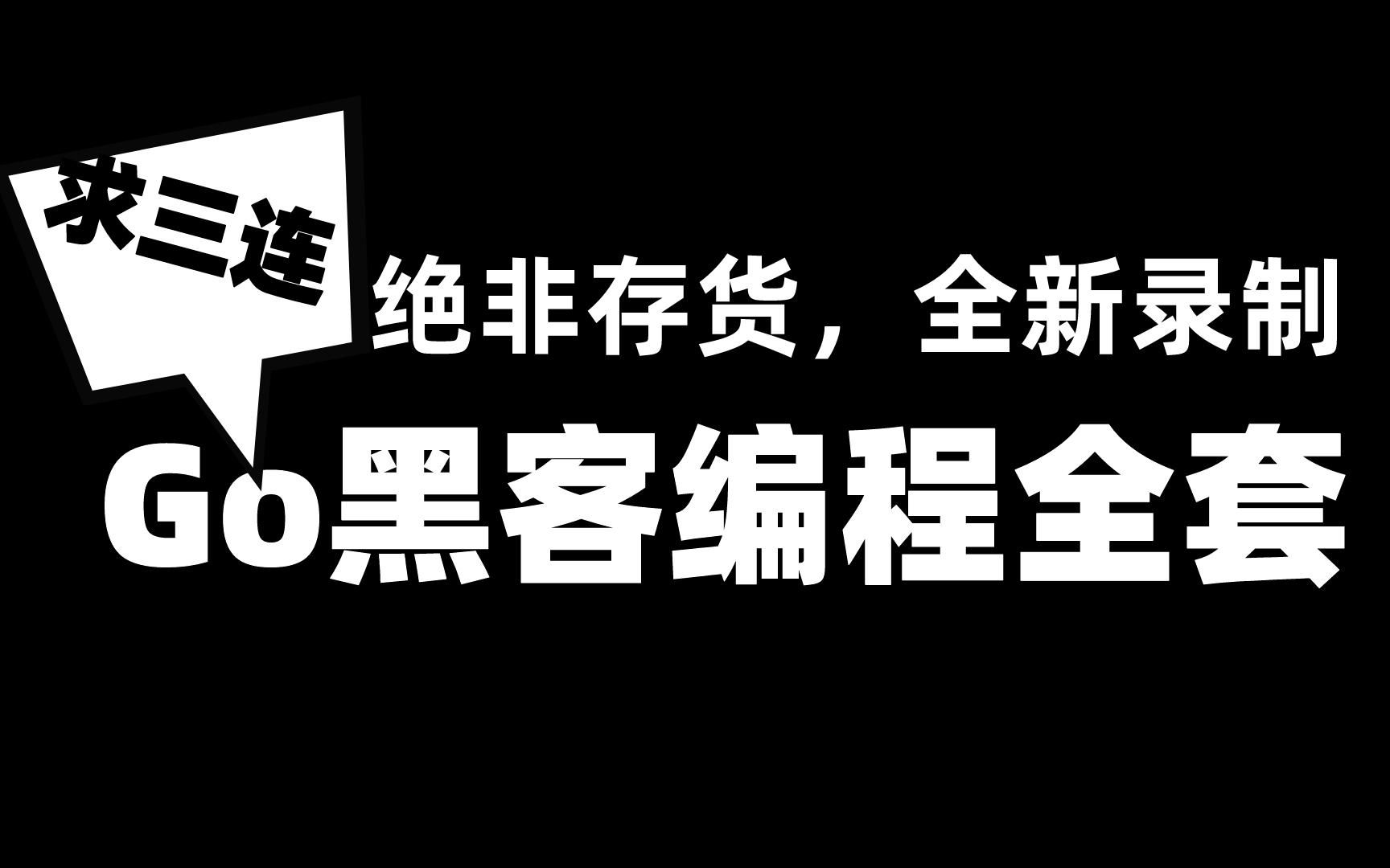 【go灰帽编程】4星期速成学会poc,摆脱脚本小子.从事网络安全、信息安全、黑客、白帽子、零基础入门和转行人员必学系列.年底冲击万粉感谢大家三...