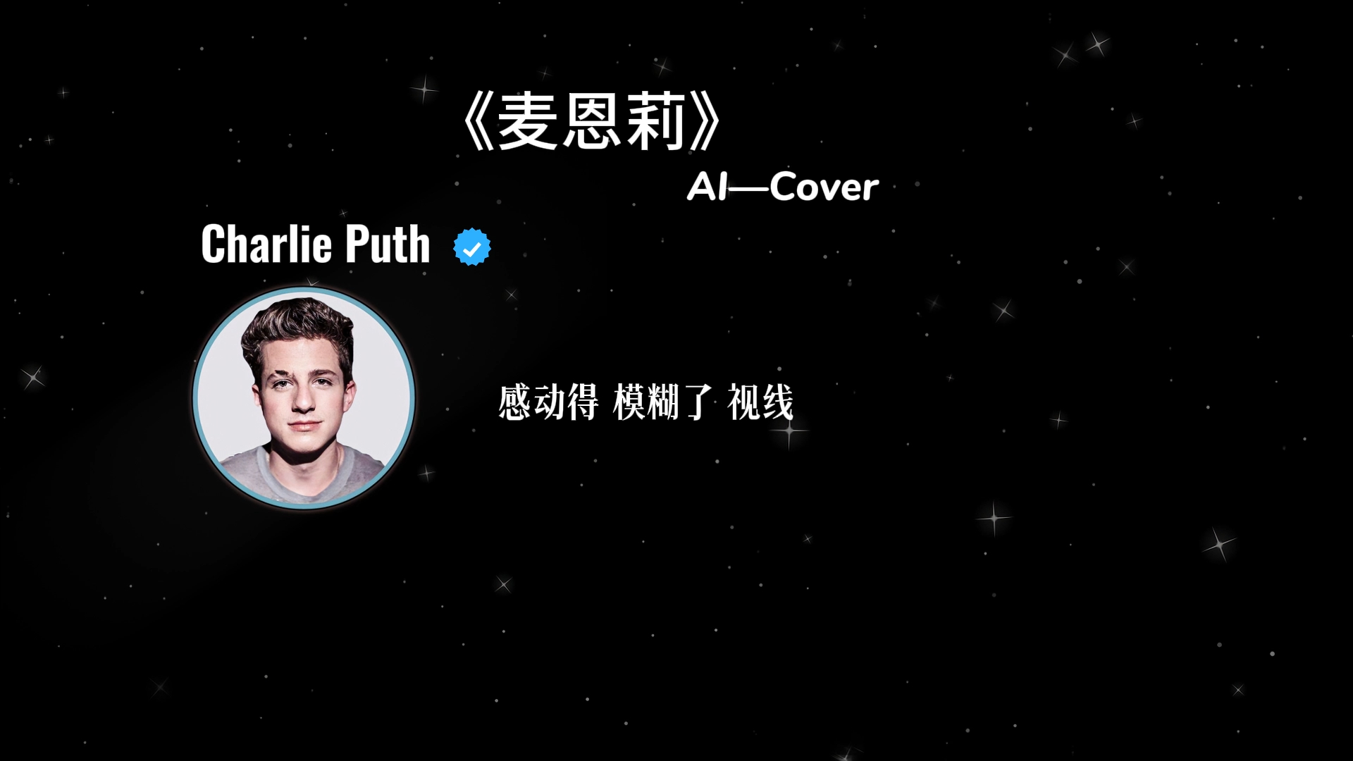 《麦恩莉》AI Cover Charlie Puth哔哩哔哩bilibili