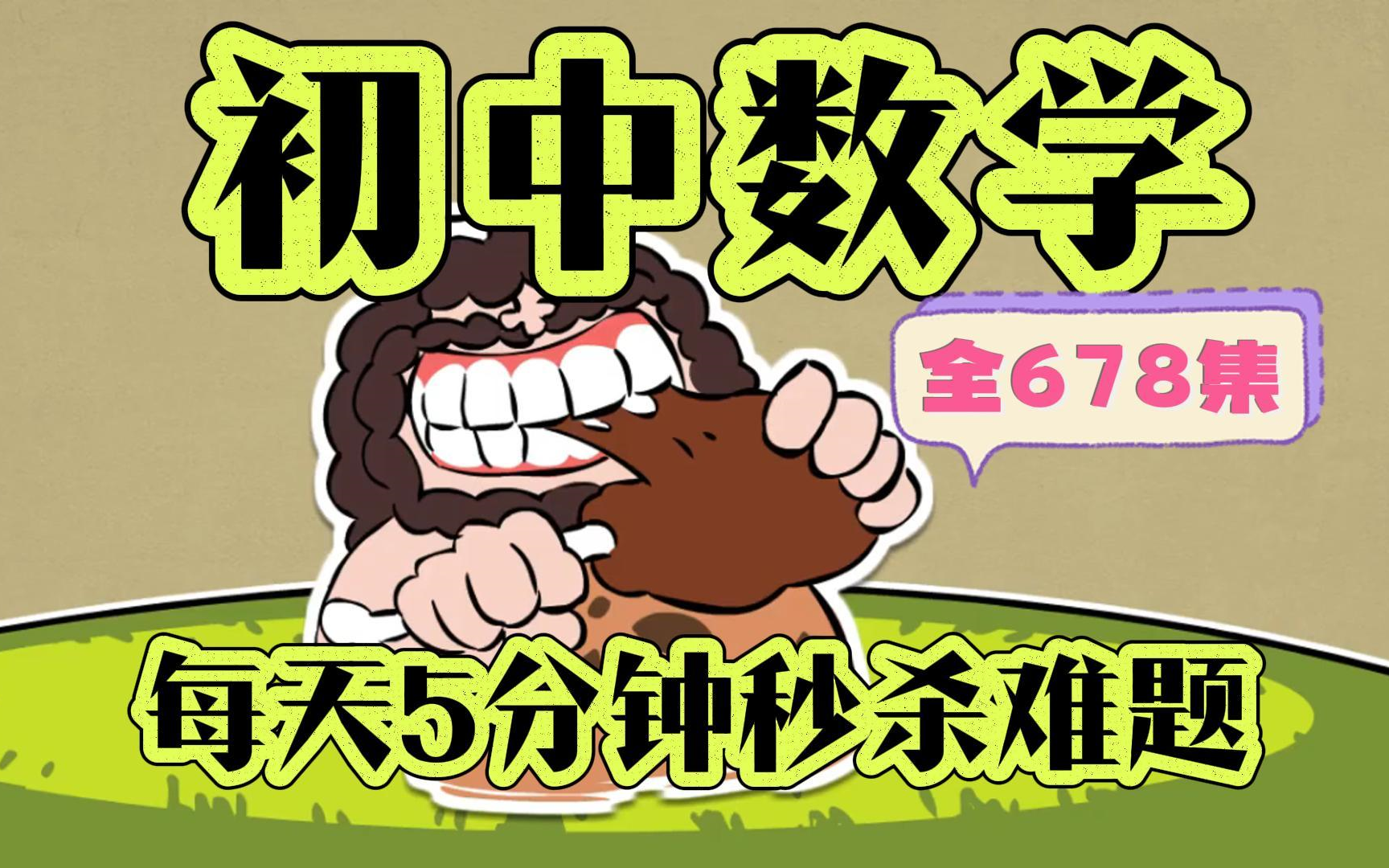 【全678集】初中数学趣味动画,初一初二初三数学七八九年级上下全册