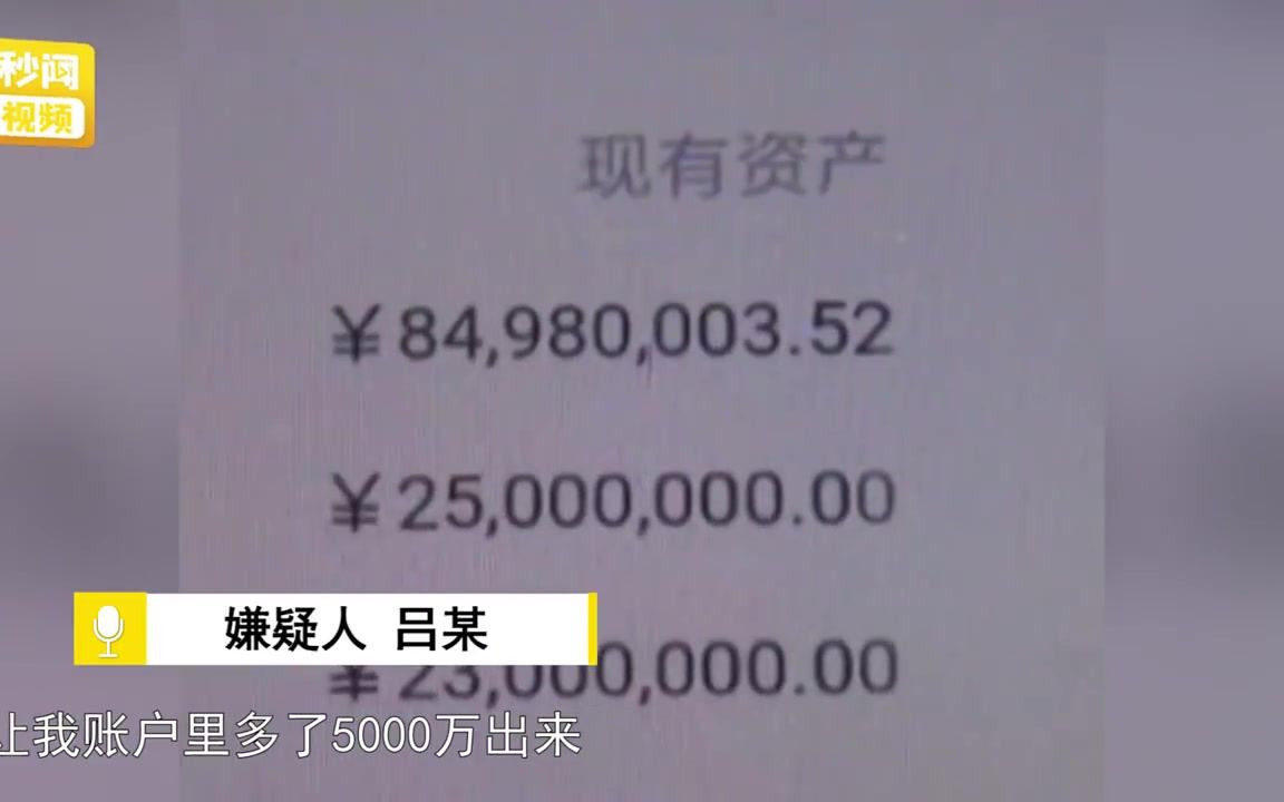 男子修改银行APP数据:把余额改成5000万,然后交到7个女朋友!哔哩哔哩bilibili