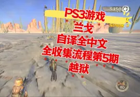 Скачать видео: 【自译全中文】兰戈游戏版 PS3版初见全收集流程第5期 越狱