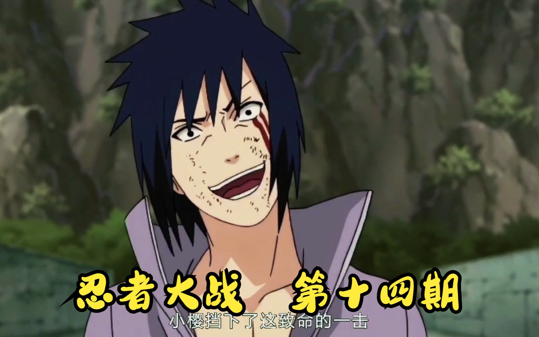 佐助开启须佐第二形态 却被长十郎拍飞