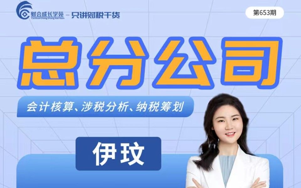 [图]新政频发，如何利用各种免税政策筹划节税❓总分公司税务风险高，增值税/企业所得税怎么交❓