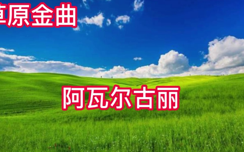 草原金曲(阿瓦尔古丽)哔哩哔哩bilibili