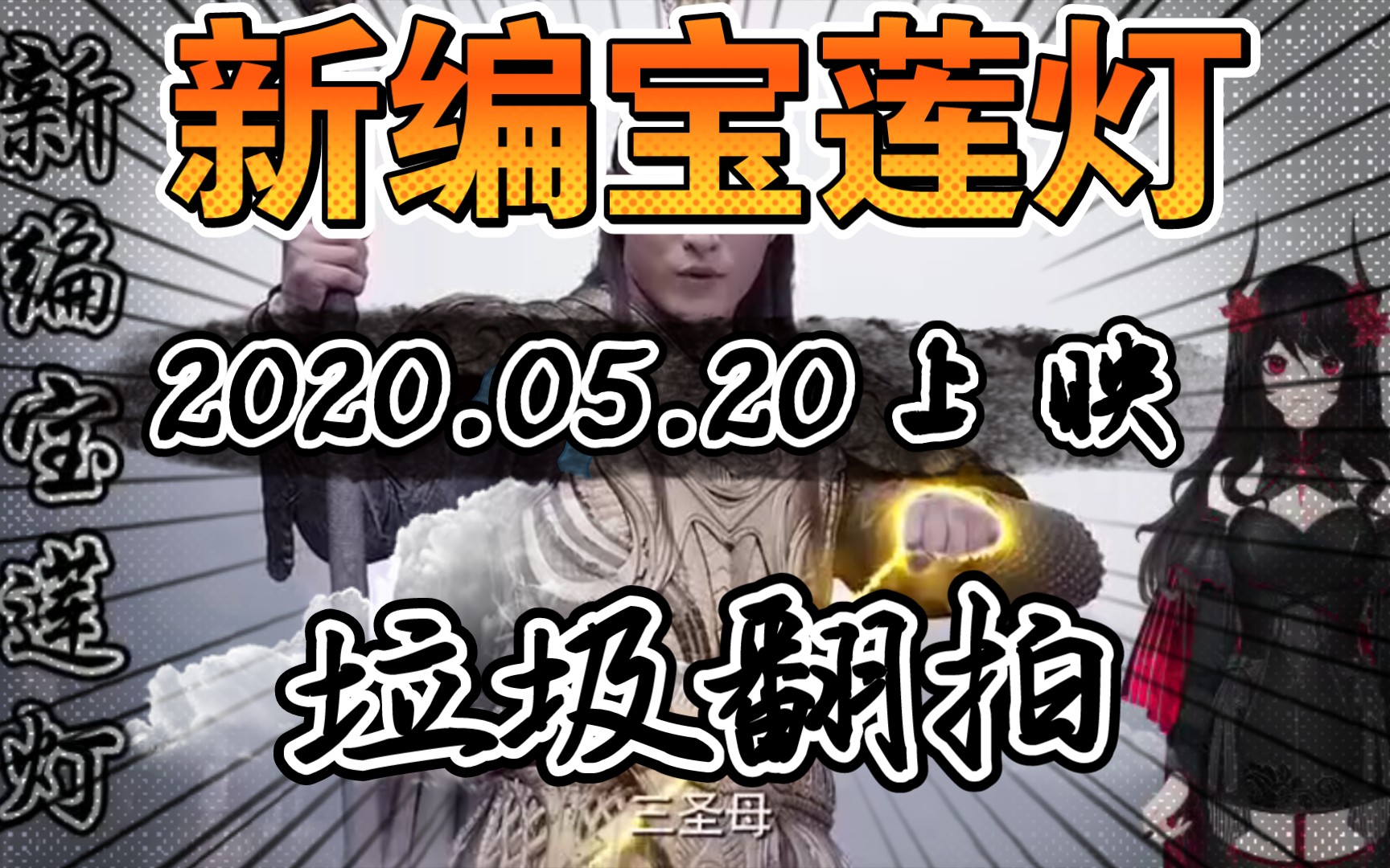 《新编宝莲灯》垃圾翻拍电影(2020.05.20)哔哩哔哩bilibili