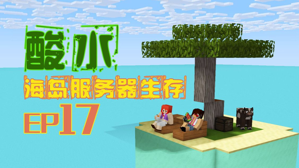 我的世界 酸水海岛服务器多人生存ep17 刷铁厂完工 Minecraft 安逸菌解说 哔哩哔哩 Bilibili