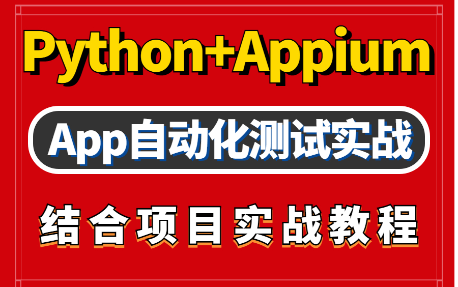 十年测开实战教学的Python+App自动化测试,学完这套教程,我直接涨了10k哔哩哔哩bilibili