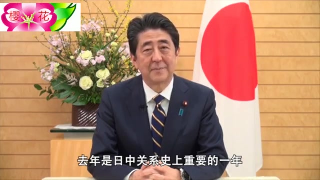 日本首相安倍晋三向中国人民拜年【2019】哔哩哔哩bilibili