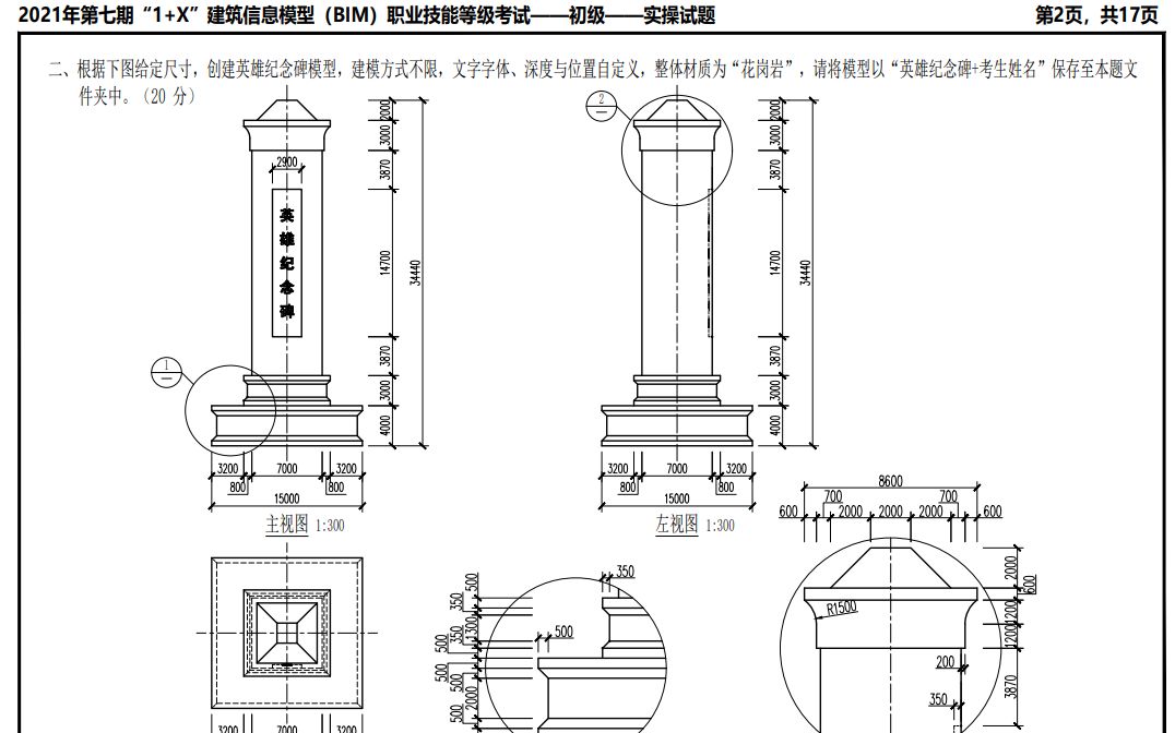 2021年第七期1+X初级实操试题英雄纪念碑哔哩哔哩bilibili