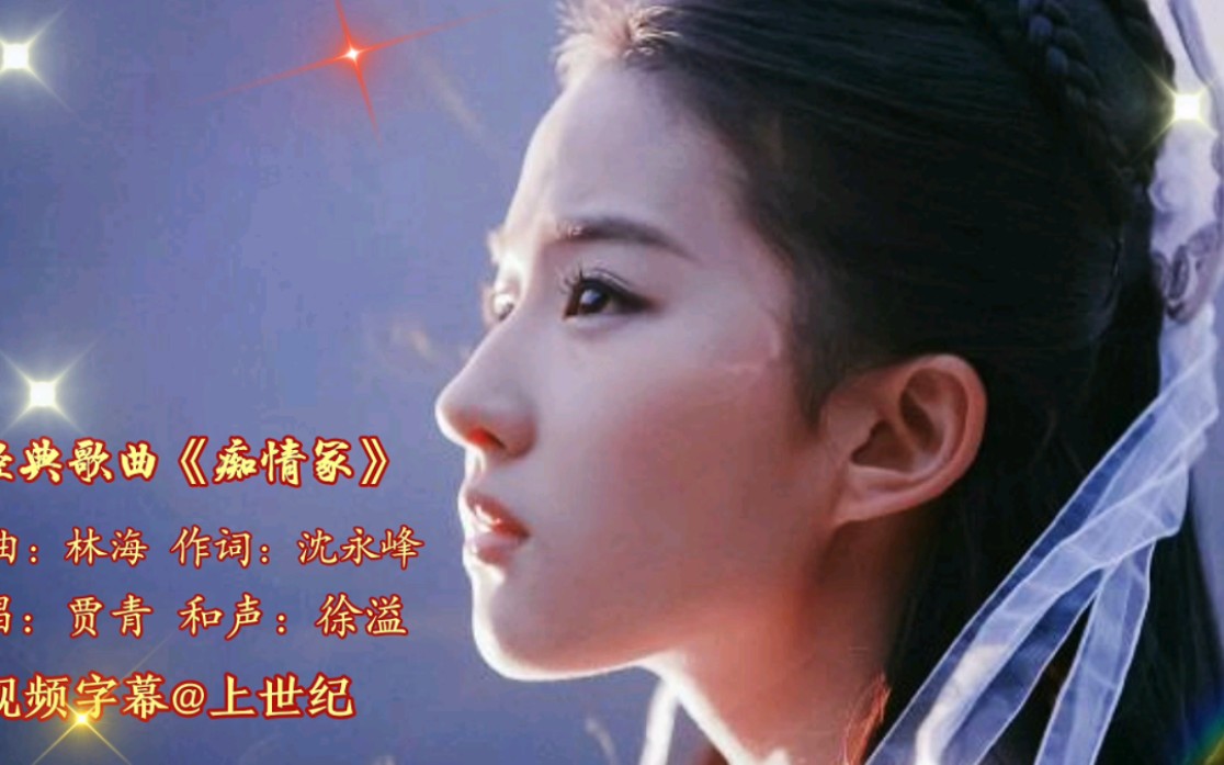 经典情感歌曲《痴情冢》,作曲林海,作词沈永峰,真情演唱贾青.哔哩哔哩bilibili