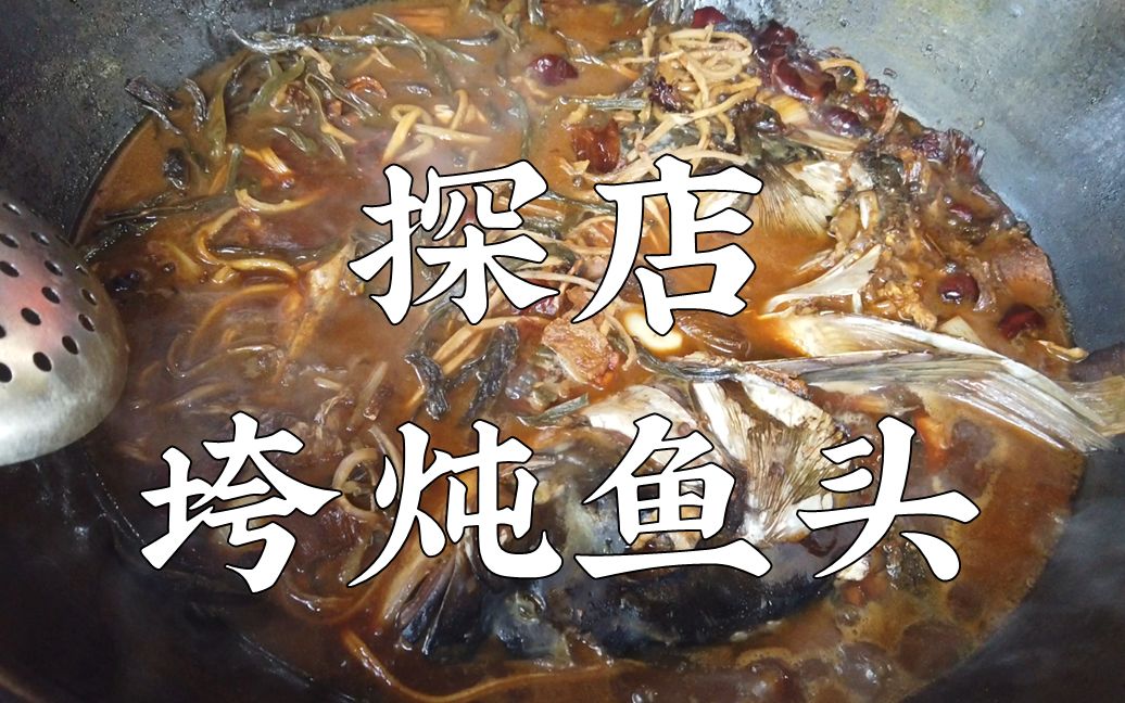 三叔来盘道 盘店垮炖鱼头