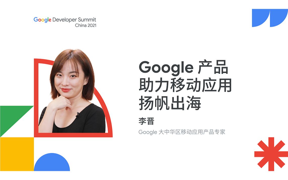 Google 产品助力移动应用扬帆出海哔哩哔哩bilibili