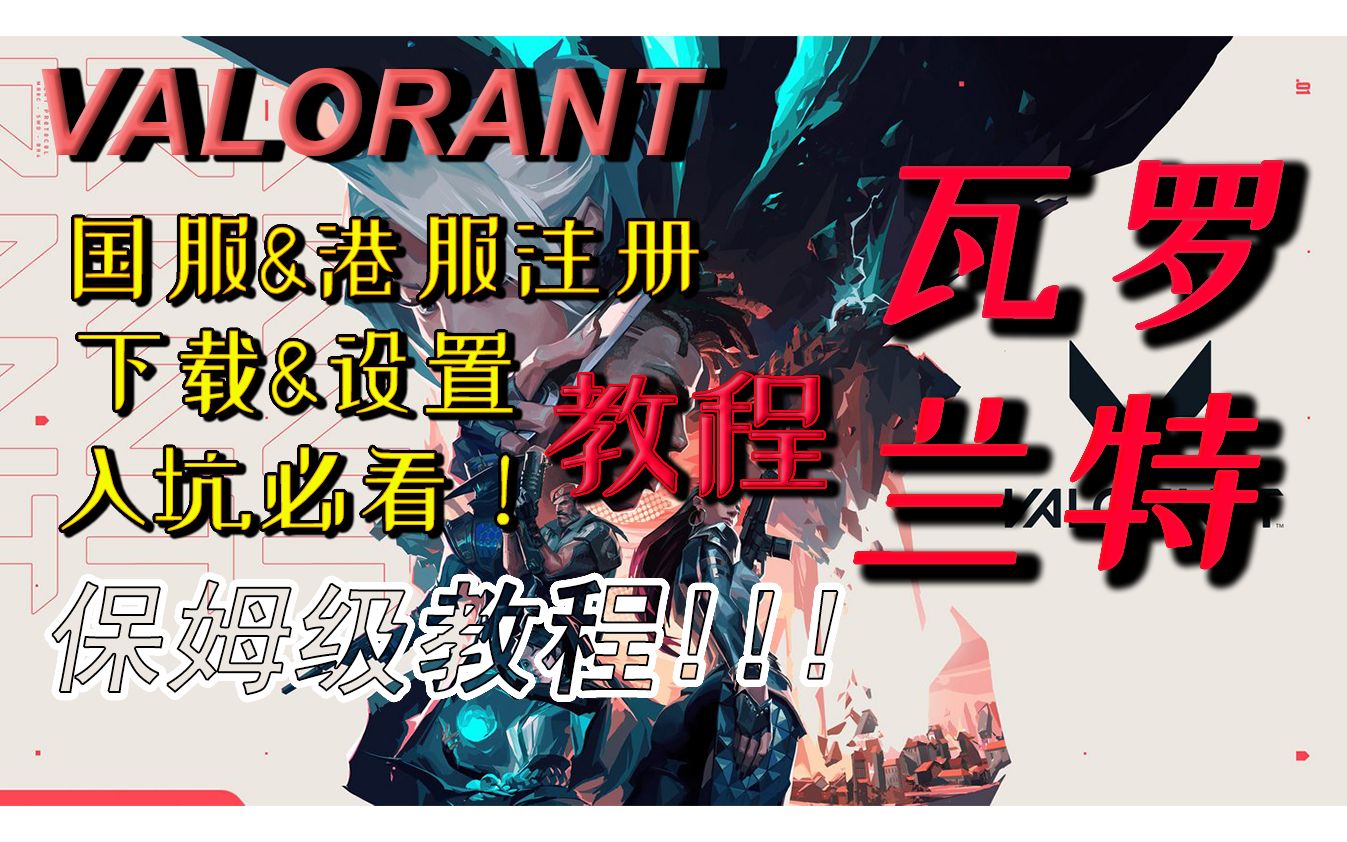【瓦罗兰特】Valorant注册国/港区方案,保姆级下载教程!!!超详细入坑指南!!