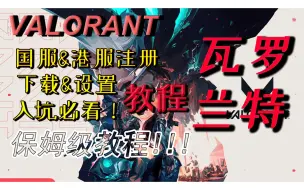 Download Video: 【瓦罗兰特】Valorant注册国/港区方案，保姆级下载教程！！!超详细入坑指南！！