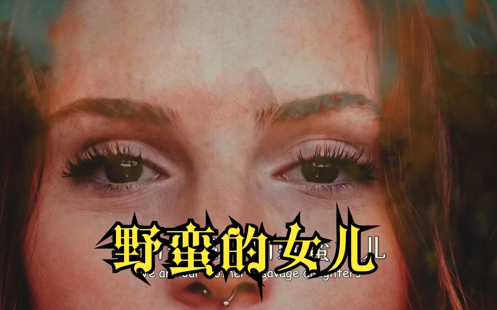 [图]北欧风民谣《野蛮的女儿》Savage Daughter 中字