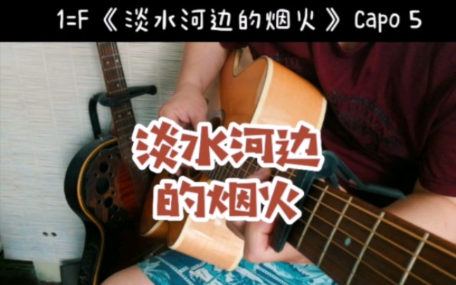 郑智化《淡水河边的烟火》原声扒带哔哩哔哩bilibili