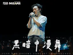 下载视频: 【官方ENCORE - 杭州站】《黑暗中漫舞》｜陈奕迅FEAR AND DREAMS 杭州站｜第二场 29 SEP 2024 ENCORE