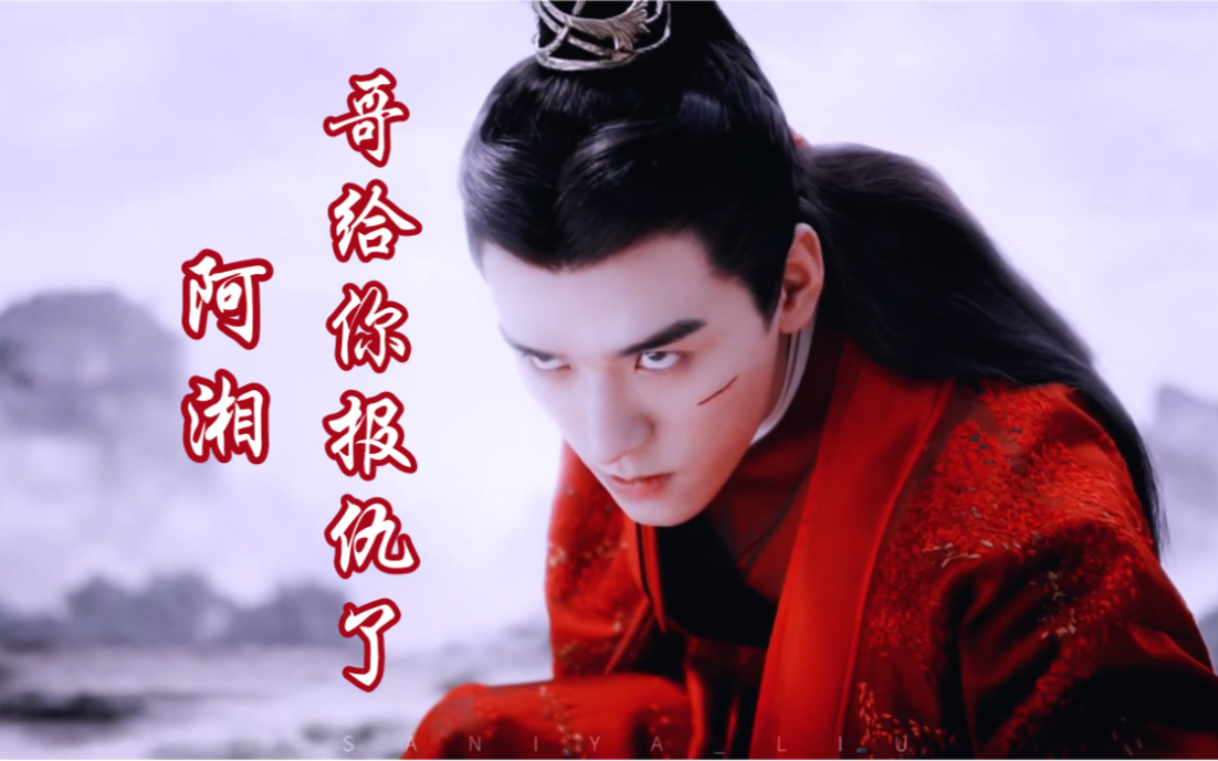 "阿湘"她还只是个小丫头,莫怀阳你怎么下得去手,战歌起,温客行你替我