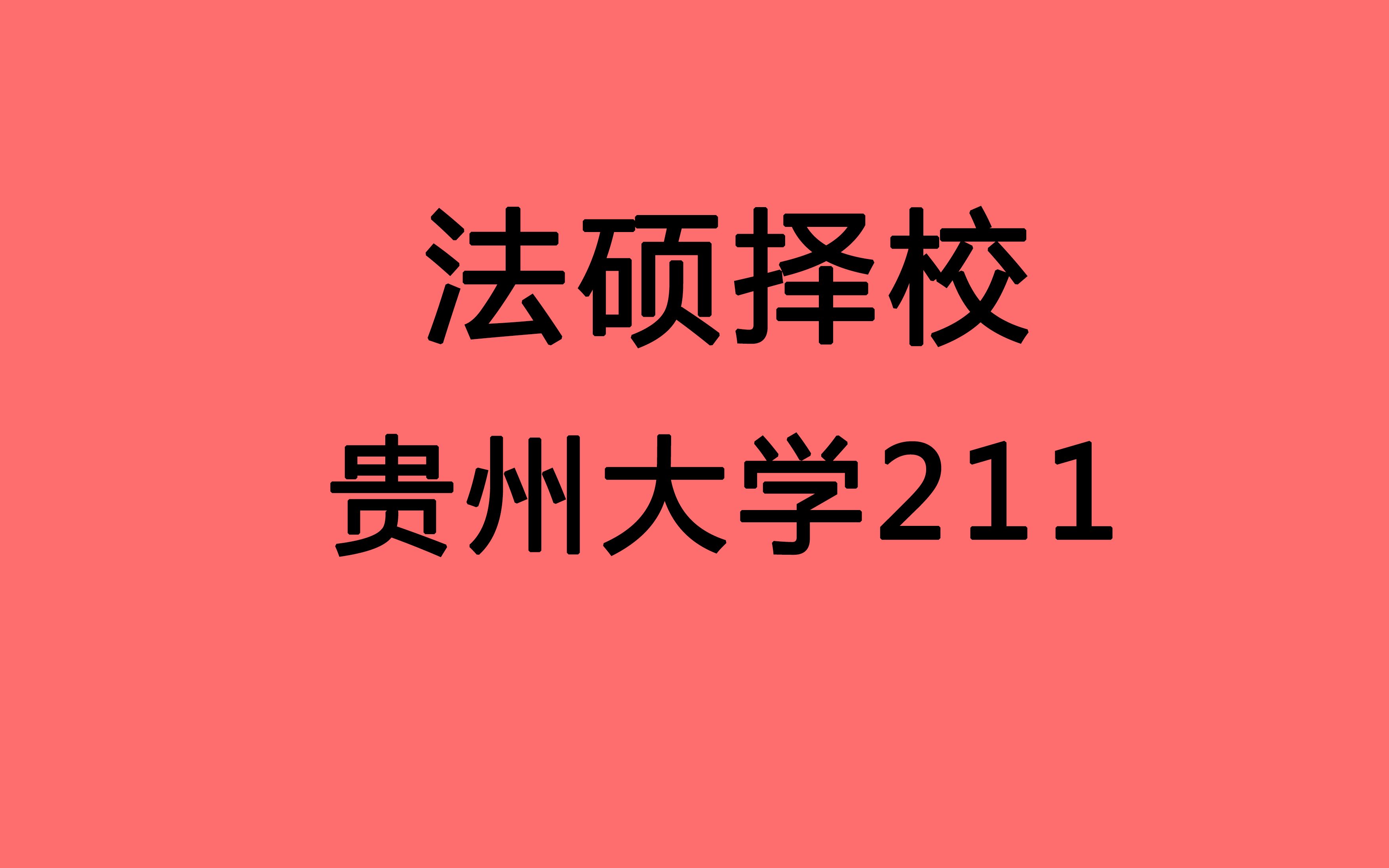 【法硕择校 贵州大学 贵大法硕】贵州综合类211 338可进入复试 复试难度中等 招生人数众多 一般同学可冲击哔哩哔哩bilibili