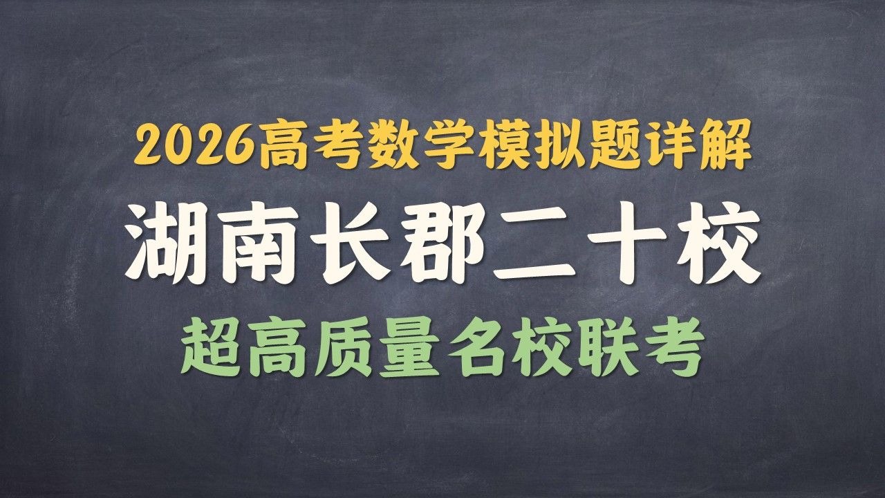 湖南长郡二十校数学联考逐题详解!