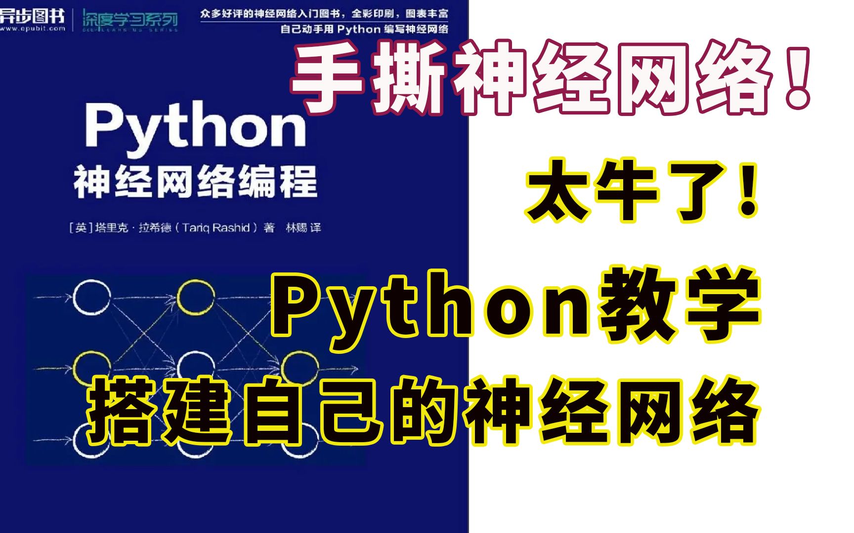 从零开始用Python编写属于自己的神经网络!高中生数学基础都能看懂的神经网络入门书籍【神经网络|计算机视觉教程|Python神经网络|Python】哔哩哔哩...