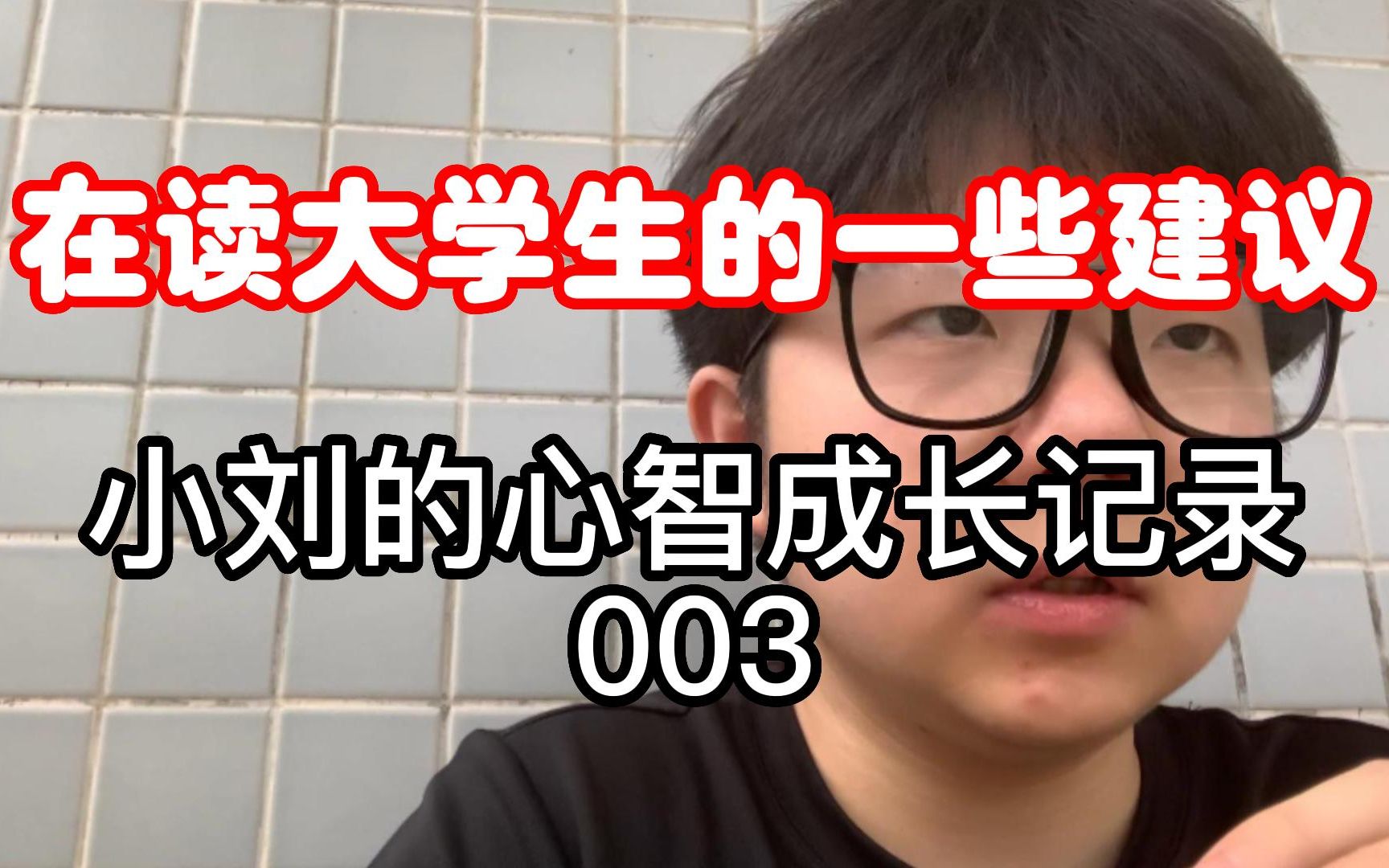 改变我大学生活的思想总结分享(认知、判断力、非黑即白、不设限、知行合一、见识)哔哩哔哩bilibili