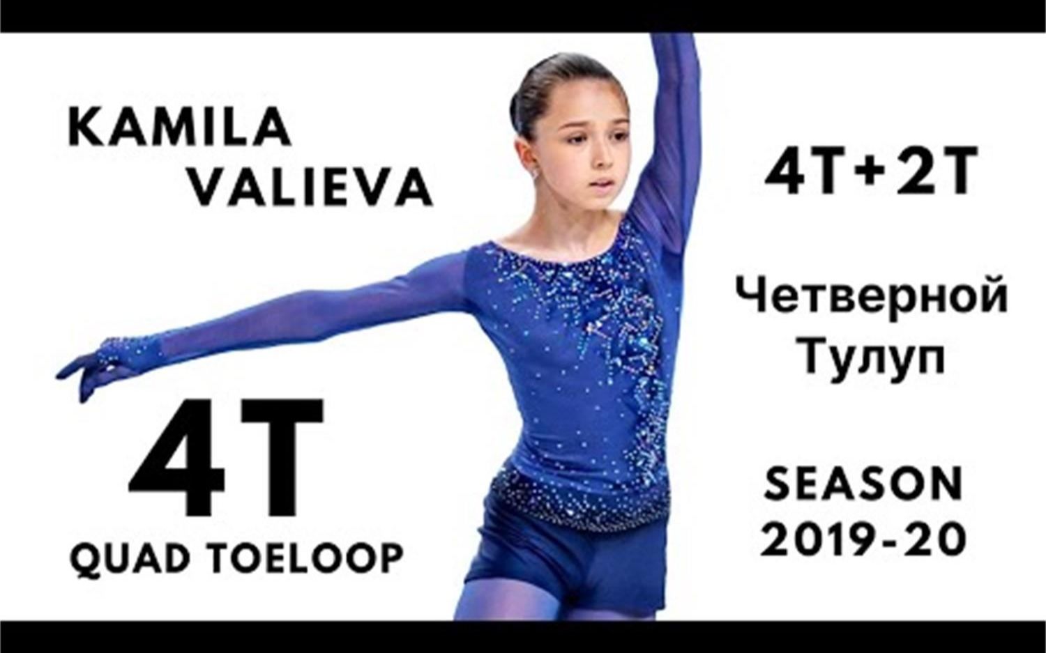 201920赛季花样滑冰瓦莉娃kamilavalieva4t大赏