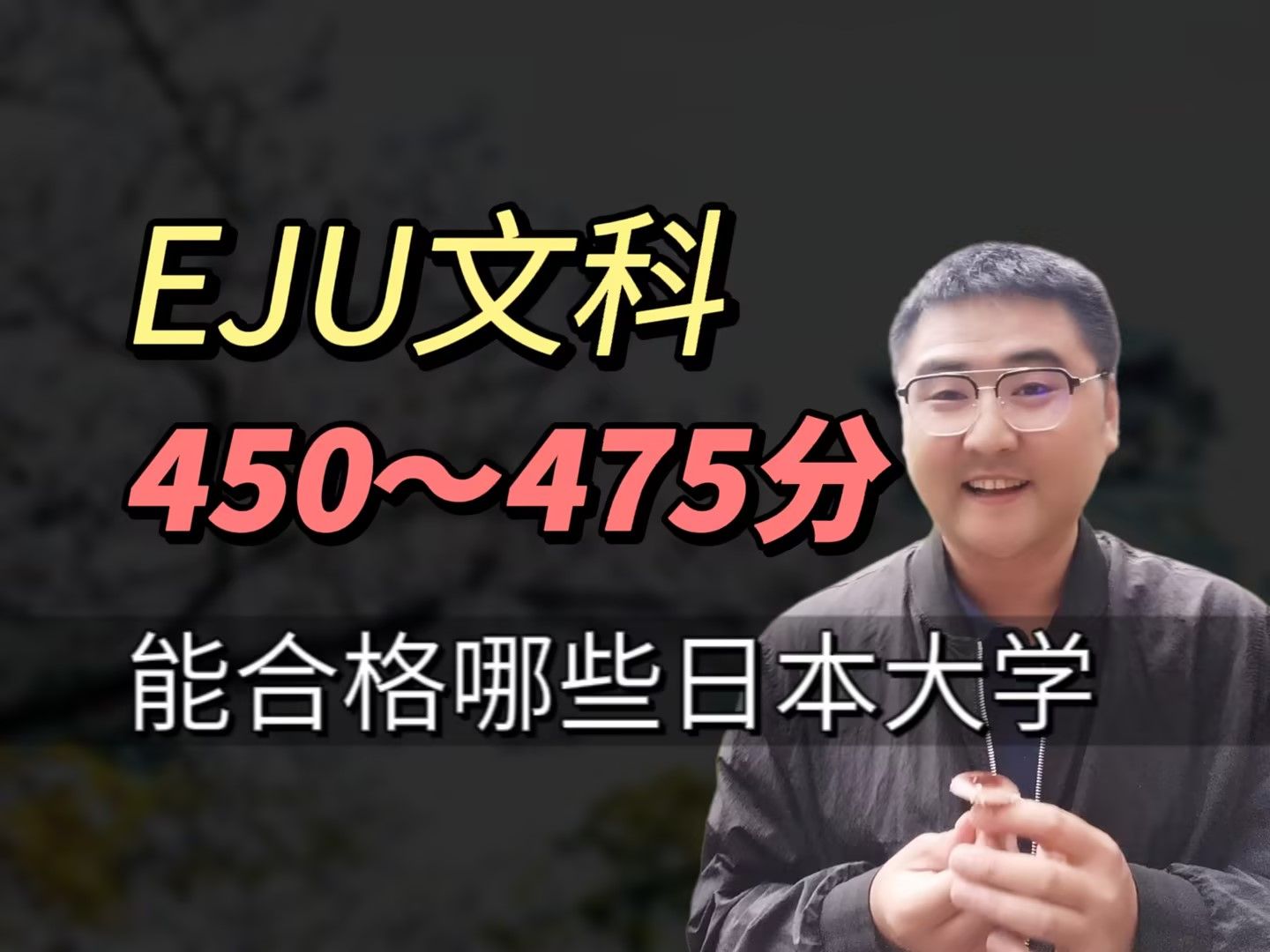 【留学考试】EJU文科450~475分能合格哪些日本大学?哔哩哔哩bilibili