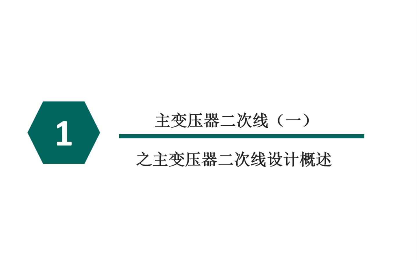 20230108主变压器二次线设计概述哔哩哔哩bilibili