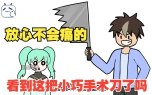 Download Video: 【患者你别慌】我这把手术刀这么小，做手术不会痛放心吧，关于我在黑暗世界当医生这回事