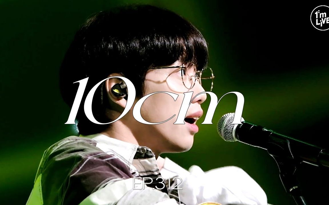 【just】230629 10cm/权正烈 完整版 @im live ep.312
