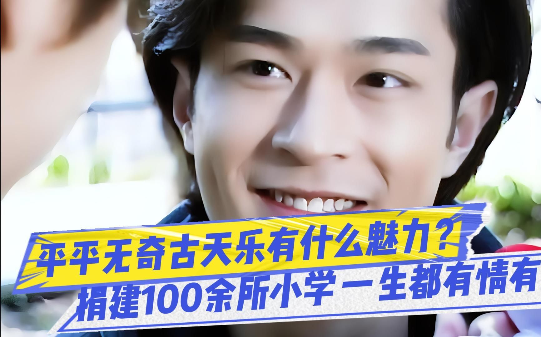 平平无奇的古天乐有什么魅力?捐建100余所希望小学 一生都有情有义