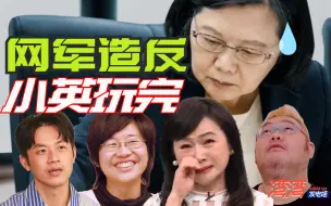 Скачать видео: 不止周玉蔻出事！蔡英文“网军乱台”报应来了，台湾选举沦为笑话